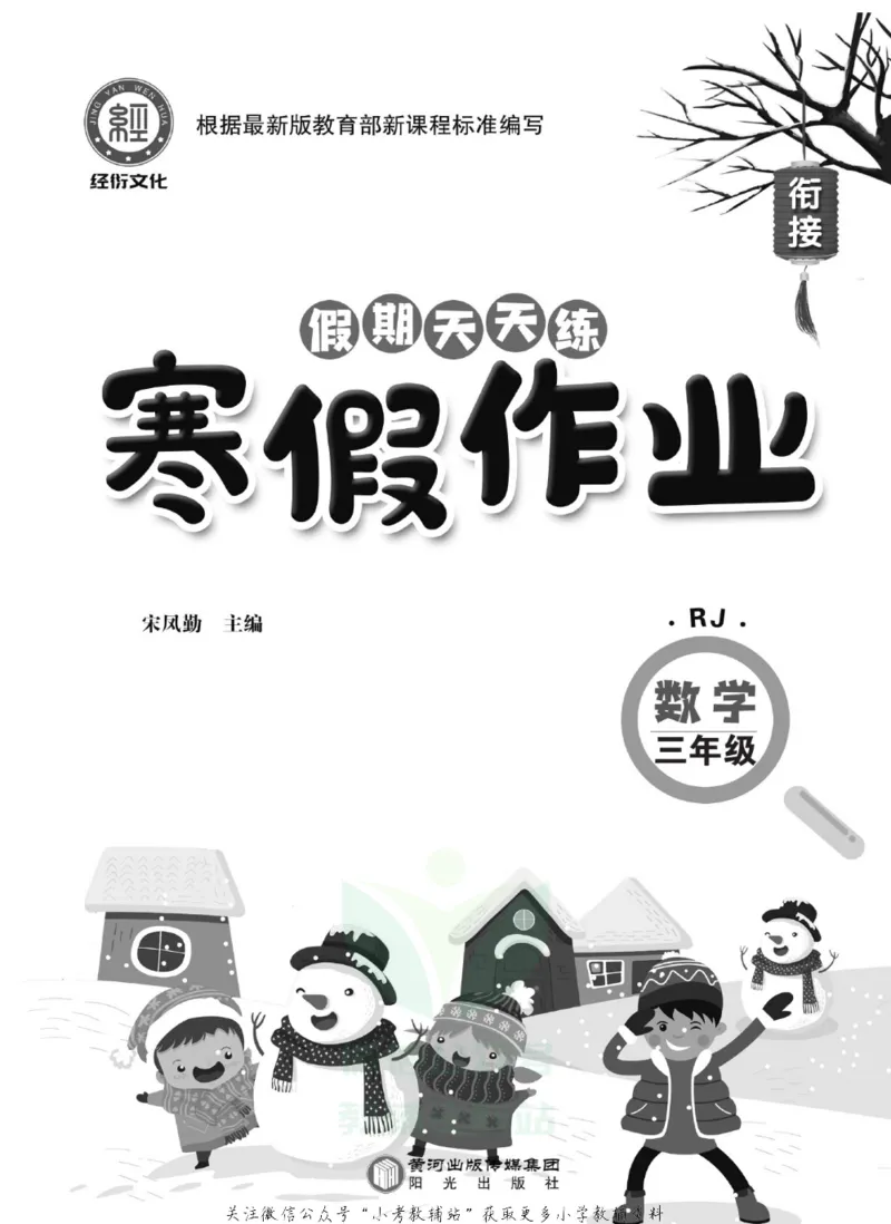《假期天天练·寒假作业三年级数学人教版_07.小学语文、英语、数学专区_小学寒假教辅汇总_1~6年级假期天天练·寒假作业》第2页预览