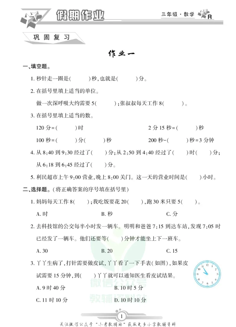 《假期天天练·寒假作业三年级数学人教版_07.小学语文、英语、数学专区_小学寒假教辅汇总_1~6年级假期天天练·寒假作业》第3页预览