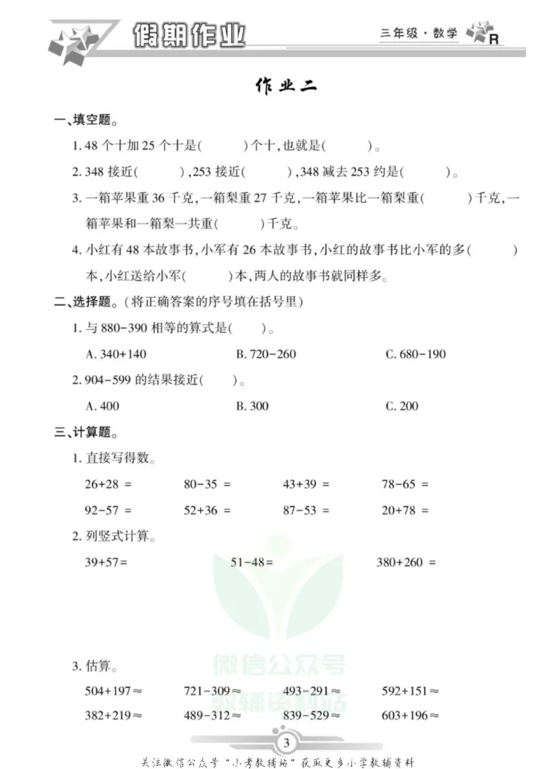 《假期天天练·寒假作业三年级数学人教版_07.小学语文、英语、数学专区_小学寒假教辅汇总_1~6年级假期天天练·寒假作业》第5页预览