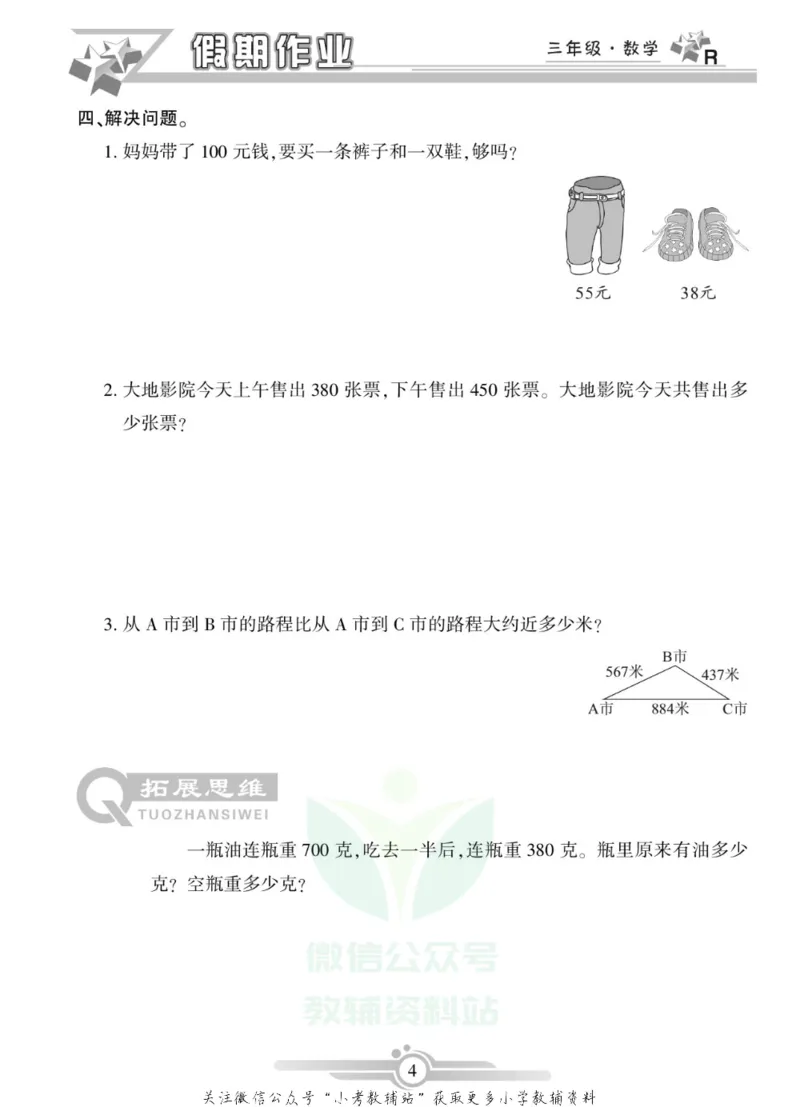 《假期天天练·寒假作业三年级数学人教版_07.小学语文、英语、数学专区_小学寒假教辅汇总_1~6年级假期天天练·寒假作业》第6页预览