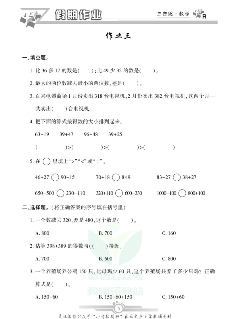 《假期天天练·寒假作业三年级数学人教版_07.小学语文、英语、数学专区_小学寒假教辅汇总_1~6年级假期天天练·寒假作业》第7页预览