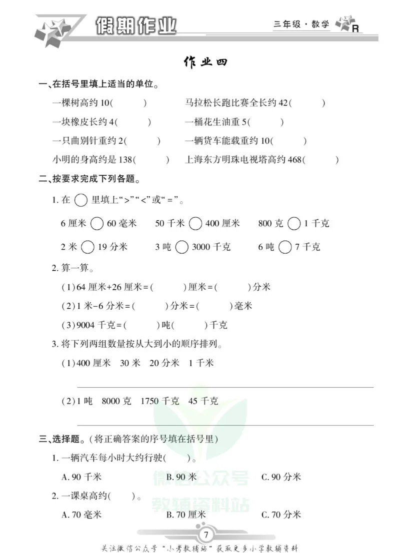 《假期天天练·寒假作业三年级数学人教版_07.小学语文、英语、数学专区_小学寒假教辅汇总_1~6年级假期天天练·寒假作业》第9页预览