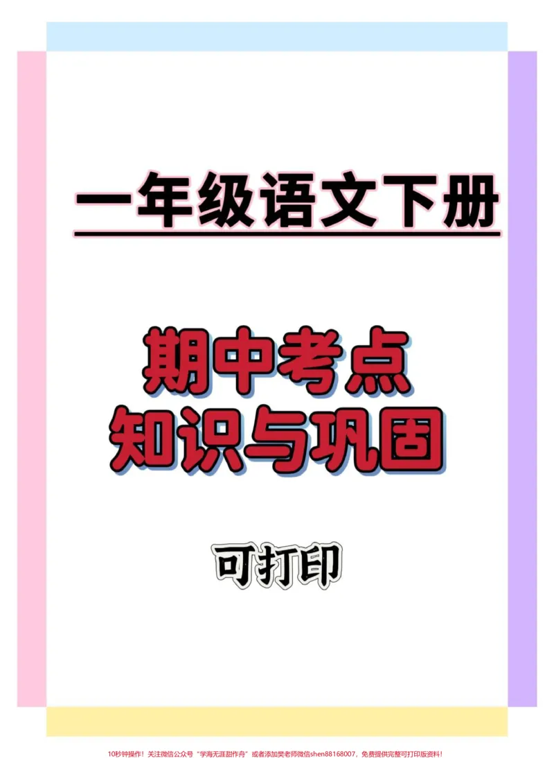 《一年级语文下册期中考点知识点。#一年级语文下册#一年级重点知识归纳#学习资料分享#期中考试#期中复习》第1页预览