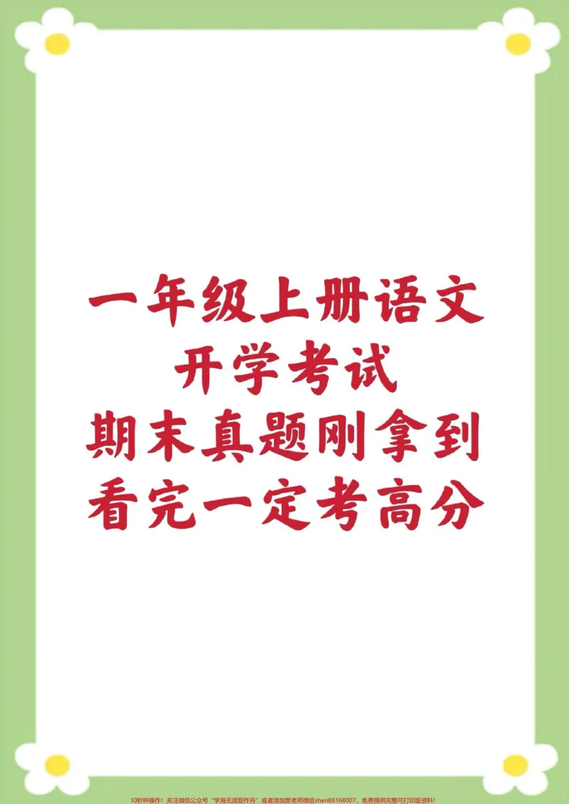 《一年级下册语文开学考试开学测试真题卷。#一年级语文#期末考试#必考考点#开学季#小学语文数学知识分享》第1页预览