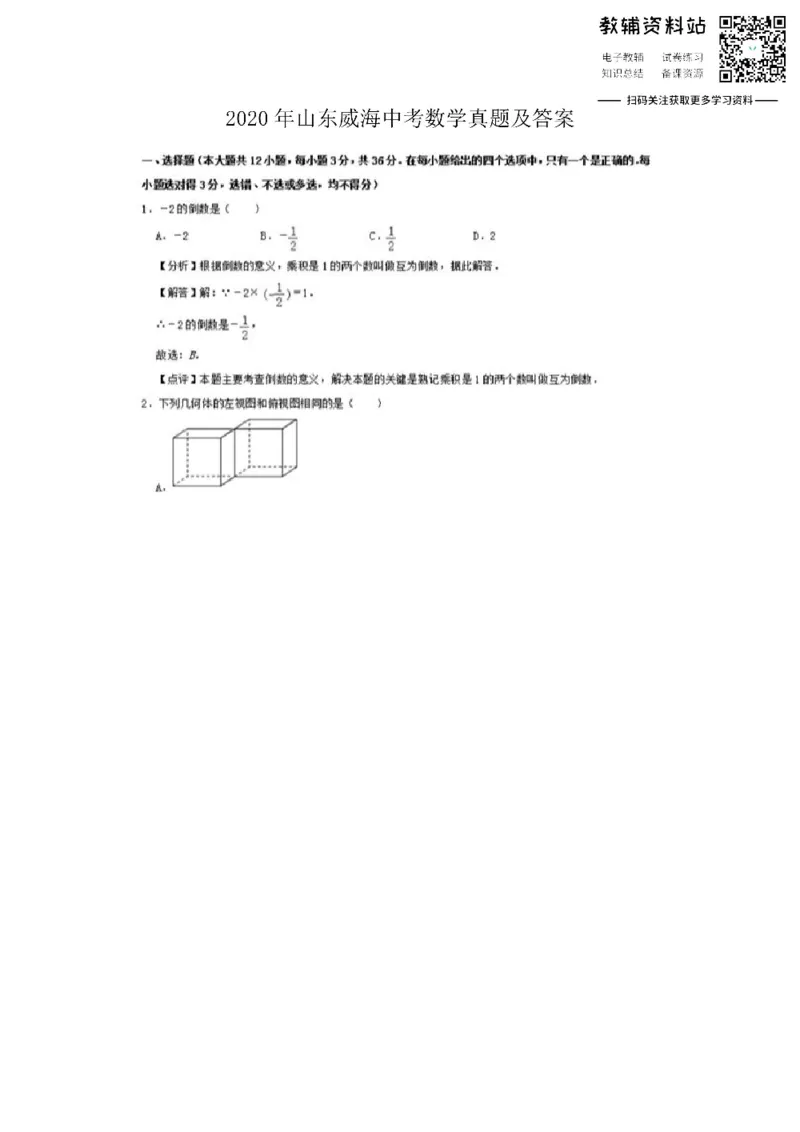 《2020山东威海中考数学真题及答案_初高中资料库_初中资料库（转存避免链接过期失效）_初中数学》第1页预览