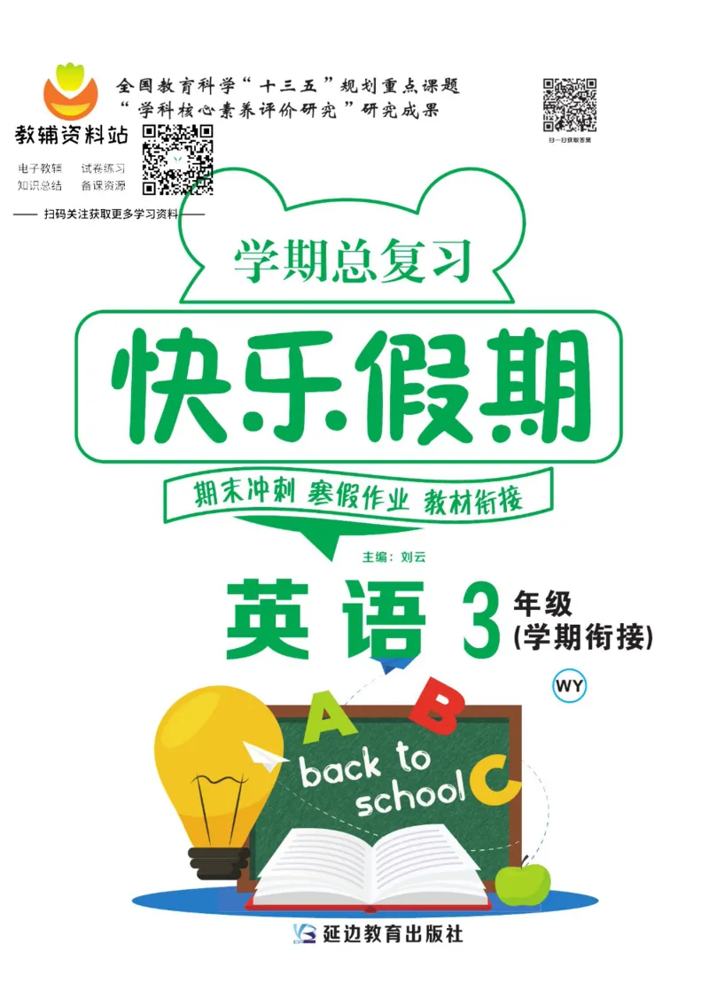 《快乐假期三年级寒假英语外研版三起_07.小学语文、英语、数学专区_小学寒假教辅汇总_1~8年级快乐假期_3年级》第1页预览