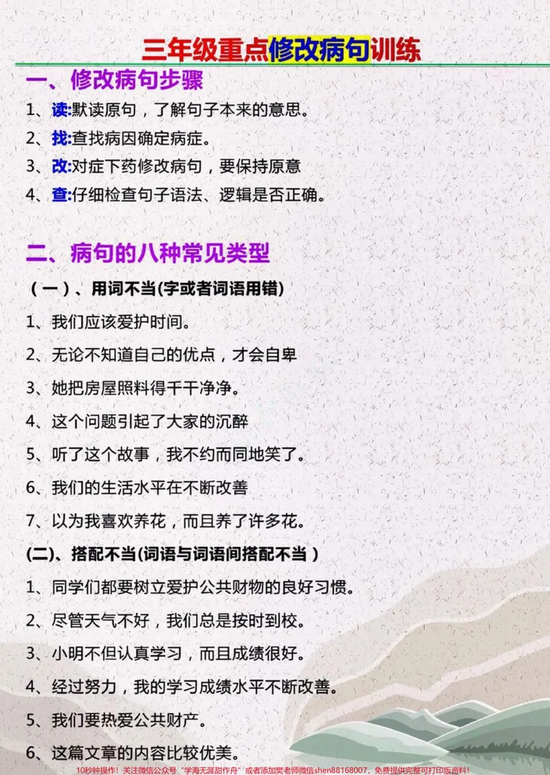 《三年级语文重点必考病句修改练习#知识点总结#三年级语文上册#学习》第1页预览