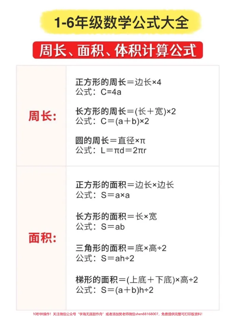 《小学数学1-6年级公式大全,很难才找到的,替孩子存下吧!#小学数学#数学公式#小学数学公式大全#每天学习一点点#每天跟我涨知识#数学》第1页预览