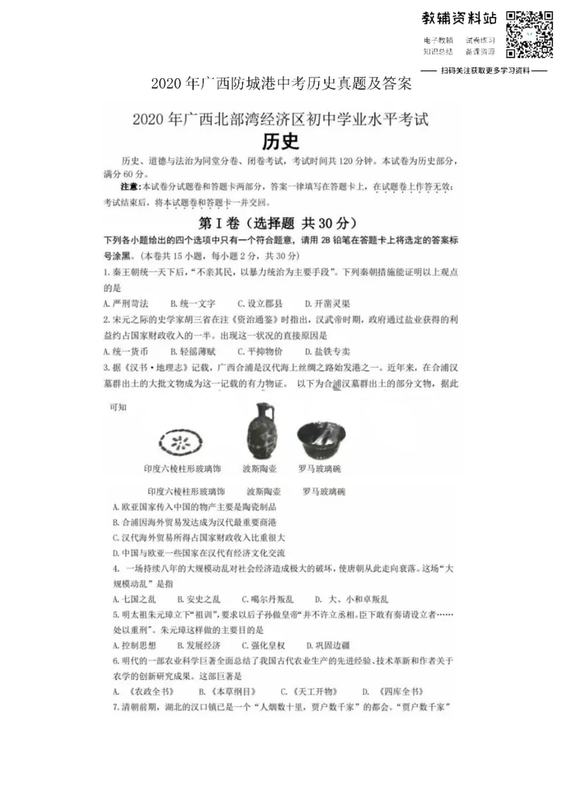 《2020广西防城港中考历史真题及答案_初高中资料库_初中资料库（转存避免链接过期失效）_初中历史》第1页预览