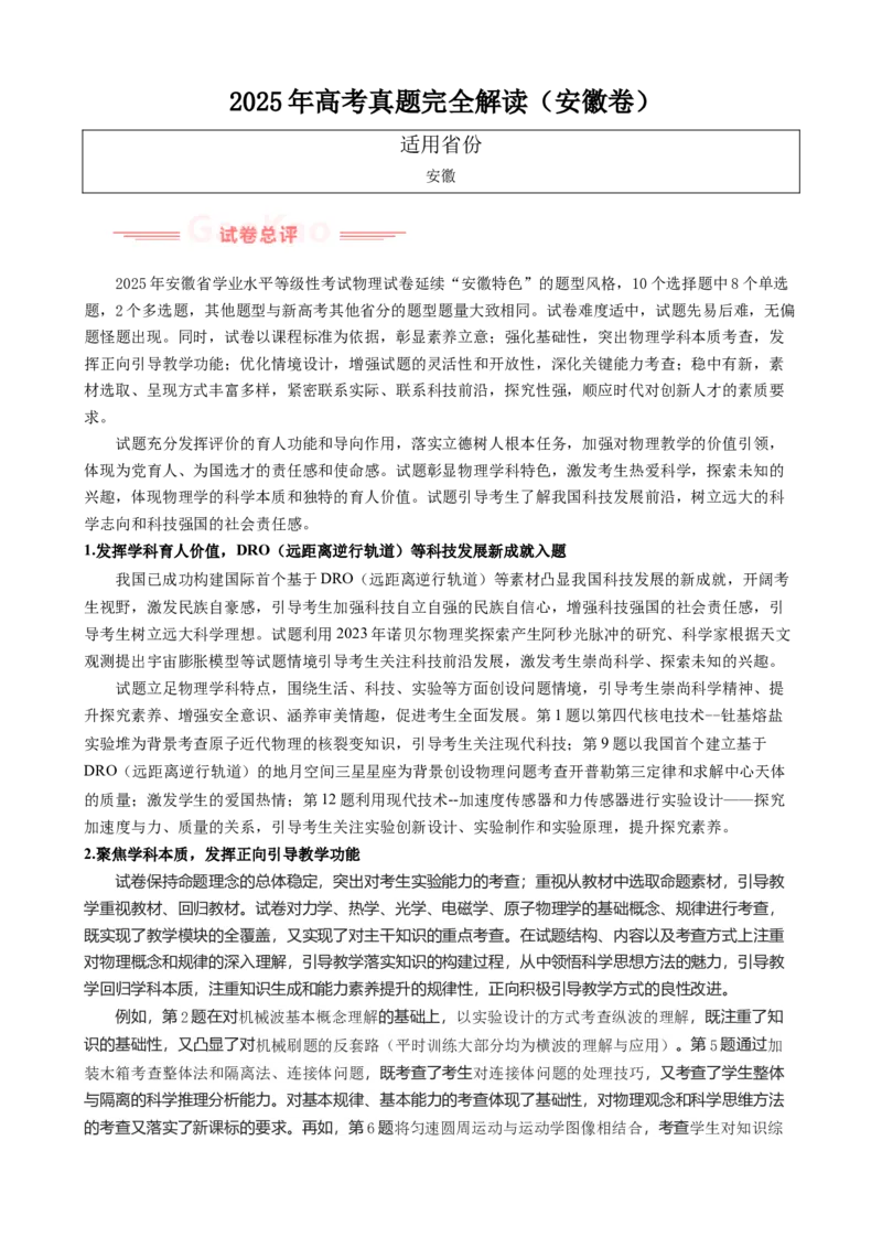 《2025年高考物理真题完全解读（安徽卷）_高考一二三轮复习_物理_2026年-物理高考专项复习_2025年高考物理真题完全解读-G338》第1页预览