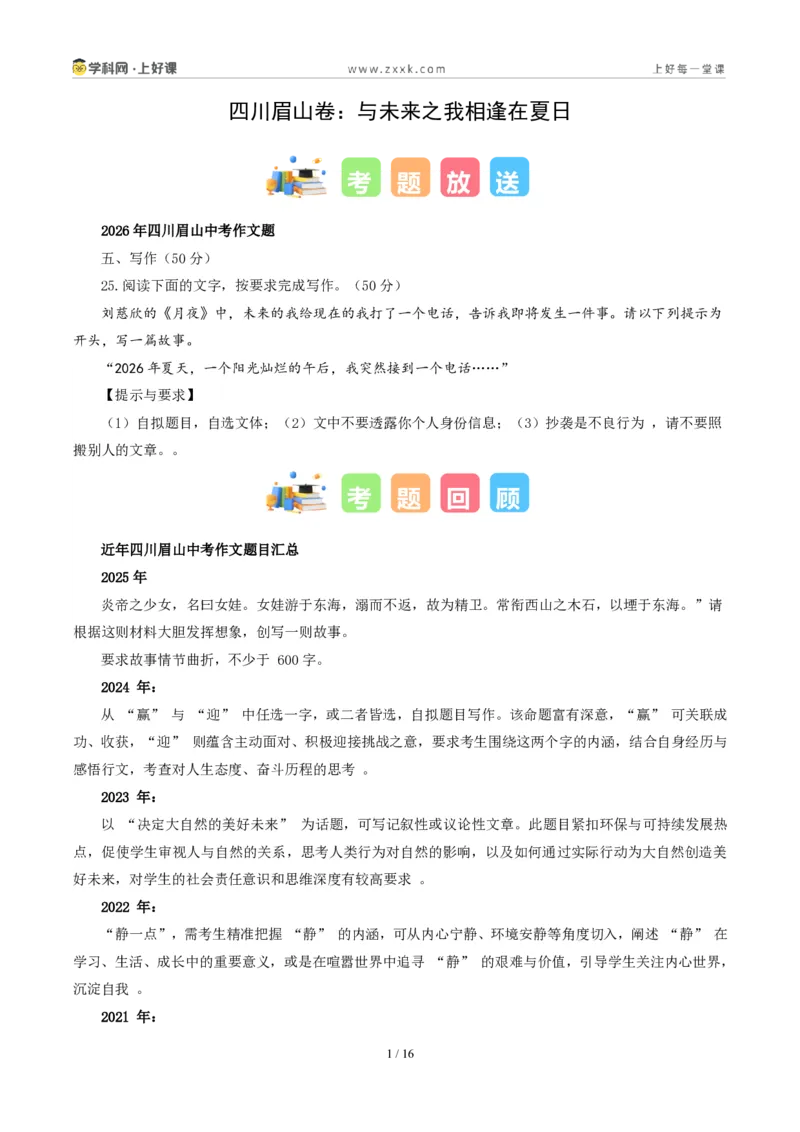 《四川眉山卷(与未来之我相逢在夏日)-2026年中考语文作文真题解读_2026秋初中教辅合集_2027学科网&_2027中考作文2026年全国各省市中考作文真题解读完整版_自主命题地区_四川》第1页预览