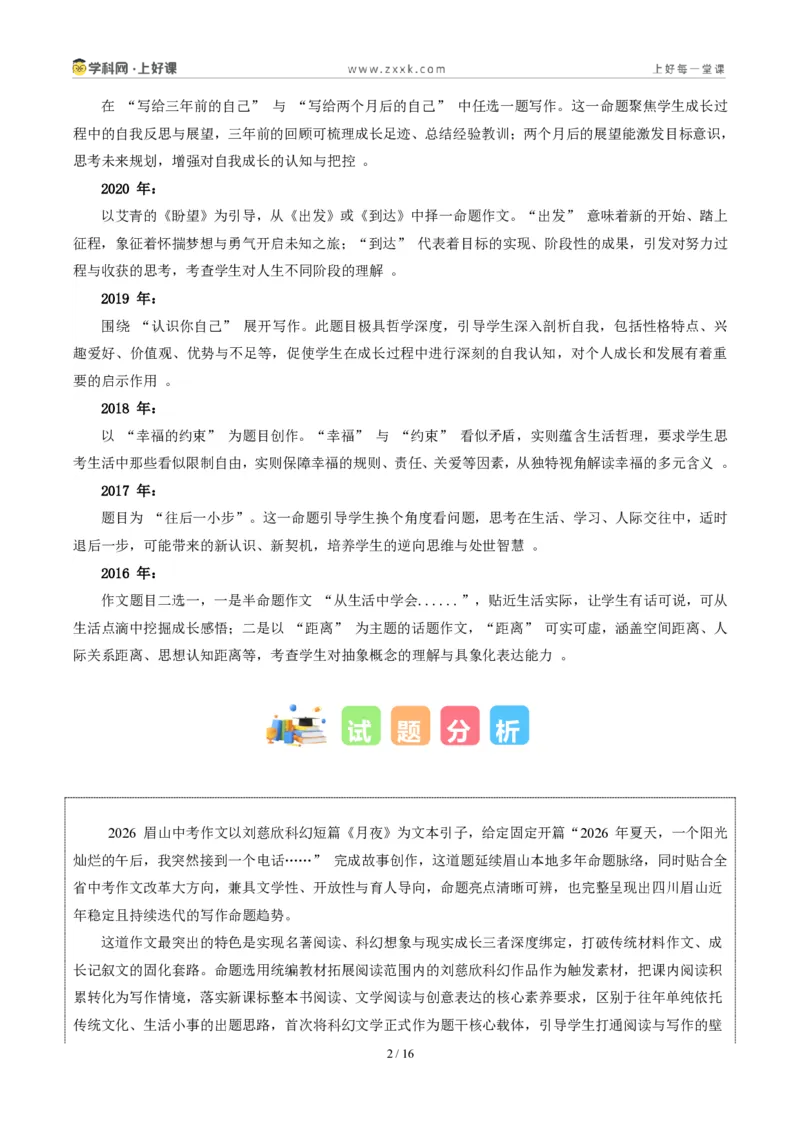 《四川眉山卷(与未来之我相逢在夏日)-2026年中考语文作文真题解读_2026秋初中教辅合集_2027学科网&_2027中考作文2026年全国各省市中考作文真题解读完整版_自主命题地区_四川》第2页预览