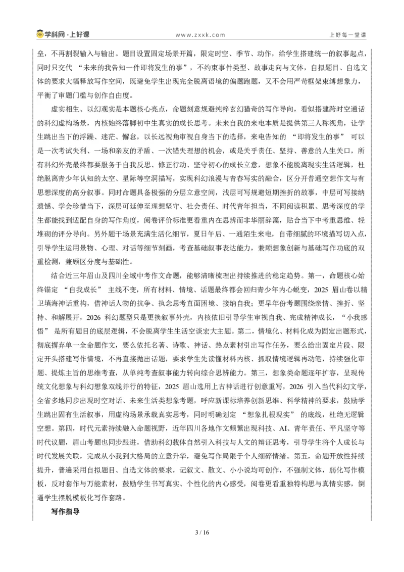 《四川眉山卷(与未来之我相逢在夏日)-2026年中考语文作文真题解读_2026秋初中教辅合集_2027学科网&_2027中考作文2026年全国各省市中考作文真题解读完整版_自主命题地区_四川》第3页预览
