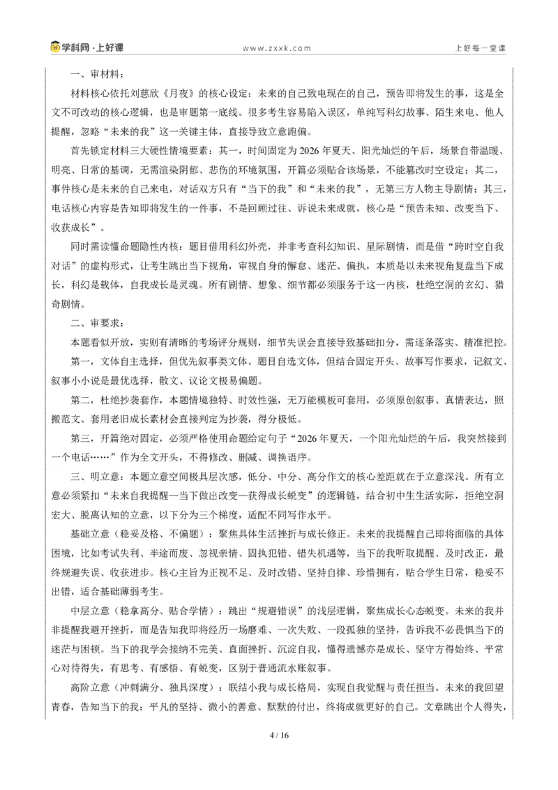 《四川眉山卷(与未来之我相逢在夏日)-2026年中考语文作文真题解读_2026秋初中教辅合集_2027学科网&_2027中考作文2026年全国各省市中考作文真题解读完整版_自主命题地区_四川》第4页预览