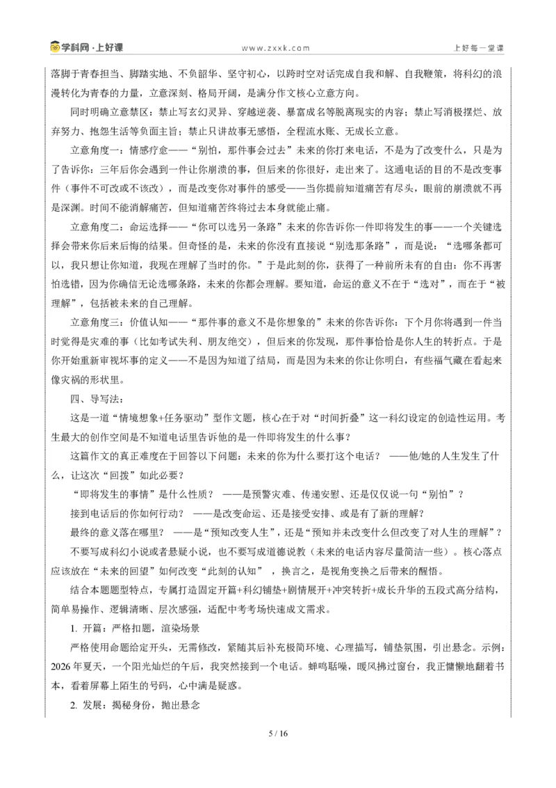 《四川眉山卷(与未来之我相逢在夏日)-2026年中考语文作文真题解读_2026秋初中教辅合集_2027学科网&_2027中考作文2026年全国各省市中考作文真题解读完整版_自主命题地区_四川》第5页预览
