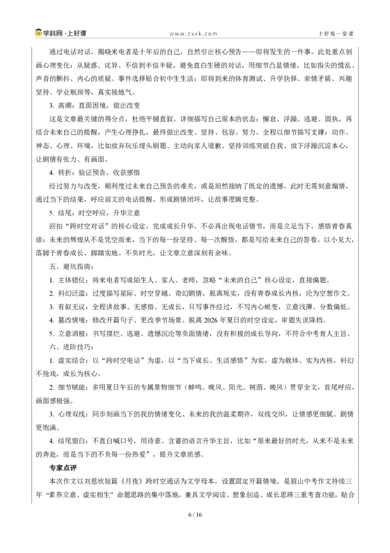 《四川眉山卷(与未来之我相逢在夏日)-2026年中考语文作文真题解读_2026秋初中教辅合集_2027学科网&_2027中考作文2026年全国各省市中考作文真题解读完整版_自主命题地区_四川》第6页预览