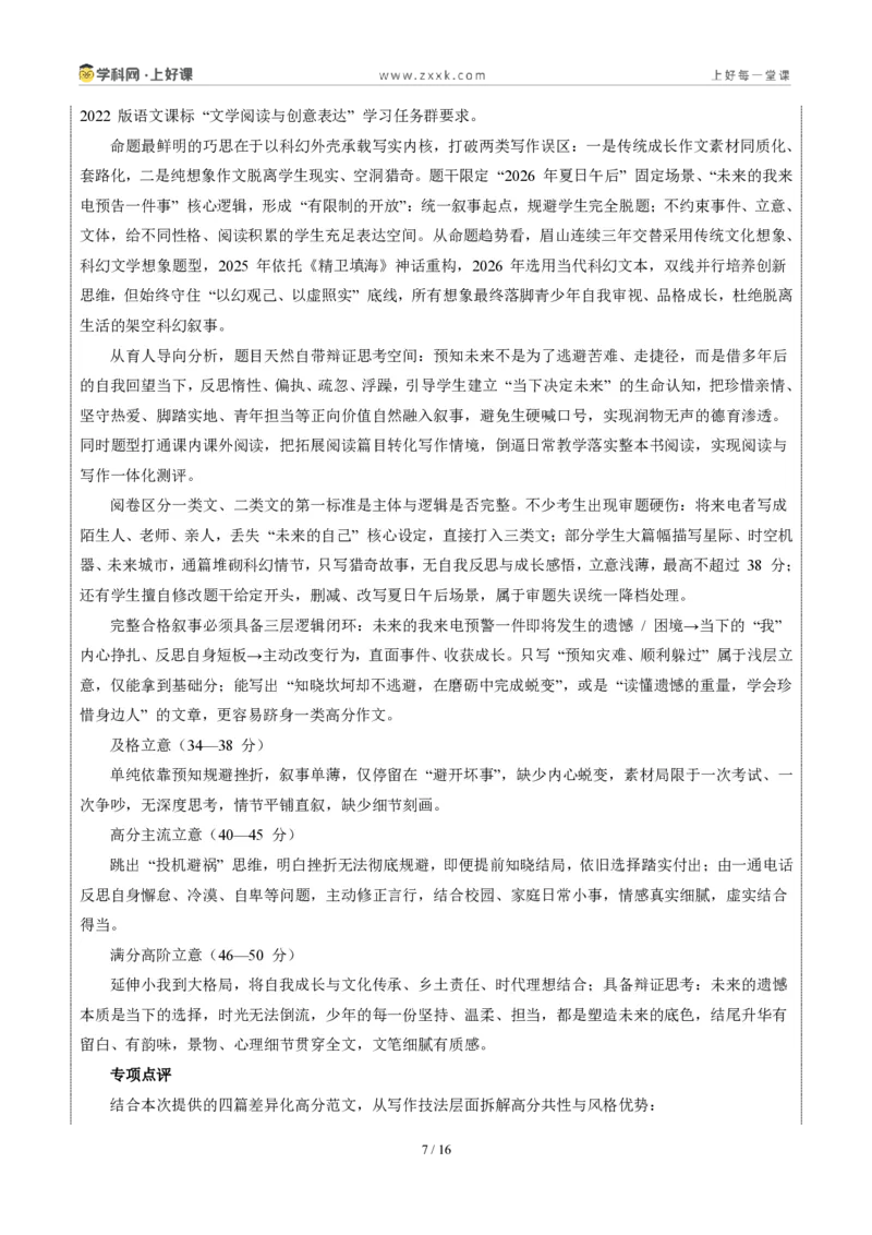 《四川眉山卷(与未来之我相逢在夏日)-2026年中考语文作文真题解读_2026秋初中教辅合集_2027学科网&_2027中考作文2026年全国各省市中考作文真题解读完整版_自主命题地区_四川》第7页预览