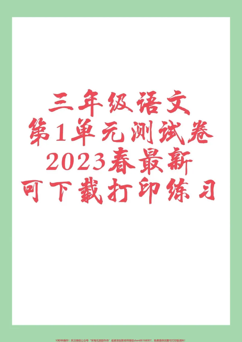 《#家长收藏孩子受益#第一单元测试卷#三年级语文#好好学习天天向上家长为孩子保存练习可打印》第1页预览