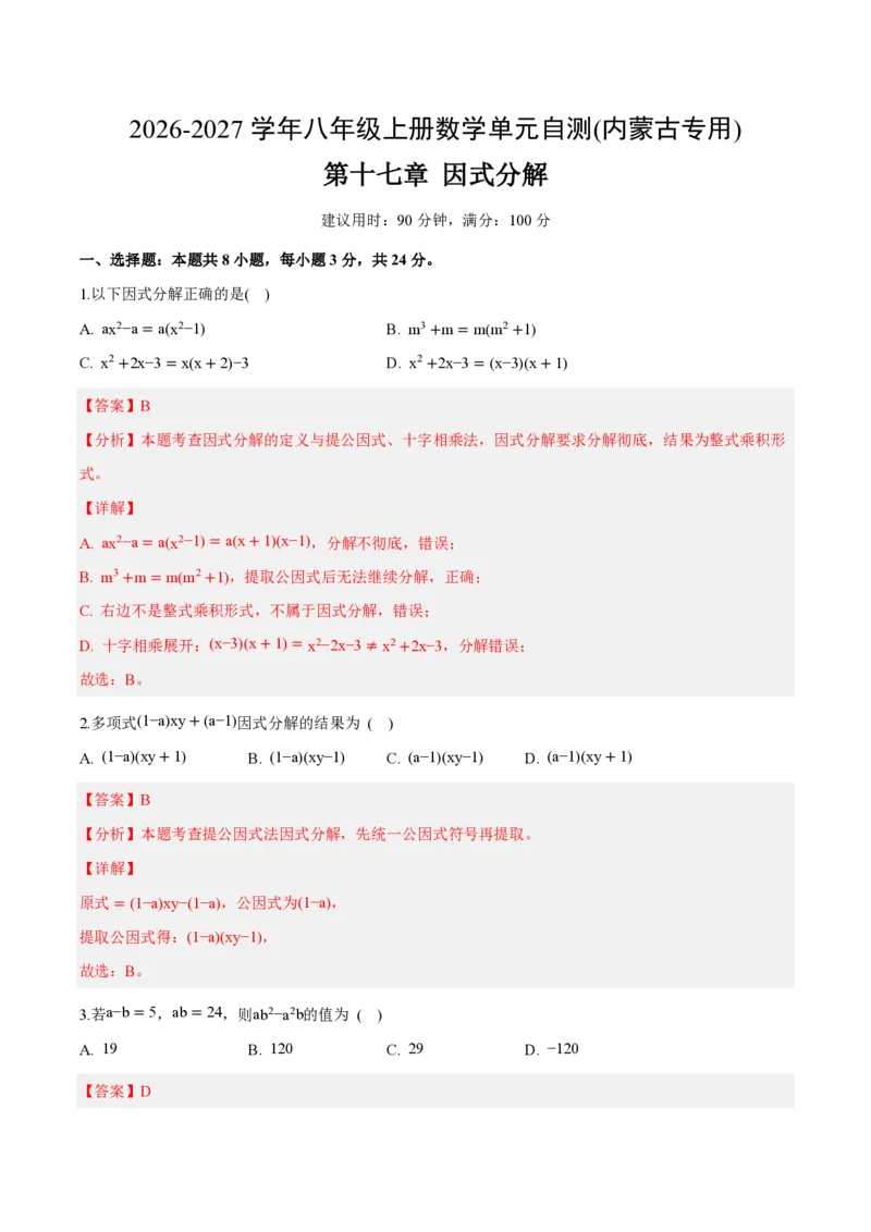 《八上数学第十七章因式分解（单元自测卷·内蒙古专用）（解析版）_2026秋初中教辅合集_2027学科网&_2026秋《同步备课系列》8上数学_第十七章因式分解_单元复习》第1页预览