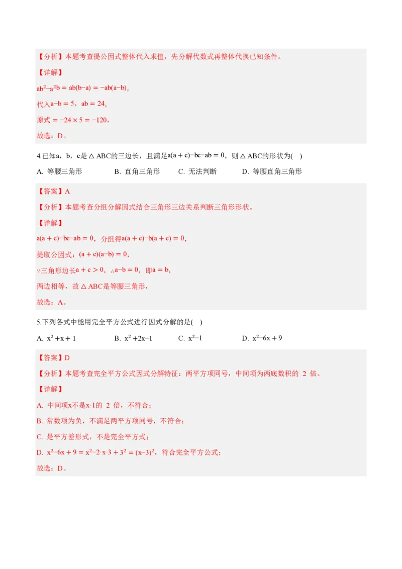 《八上数学第十七章因式分解（单元自测卷·内蒙古专用）（解析版）_2026秋初中教辅合集_2027学科网&_2026秋《同步备课系列》8上数学_第十七章因式分解_单元复习》第2页预览