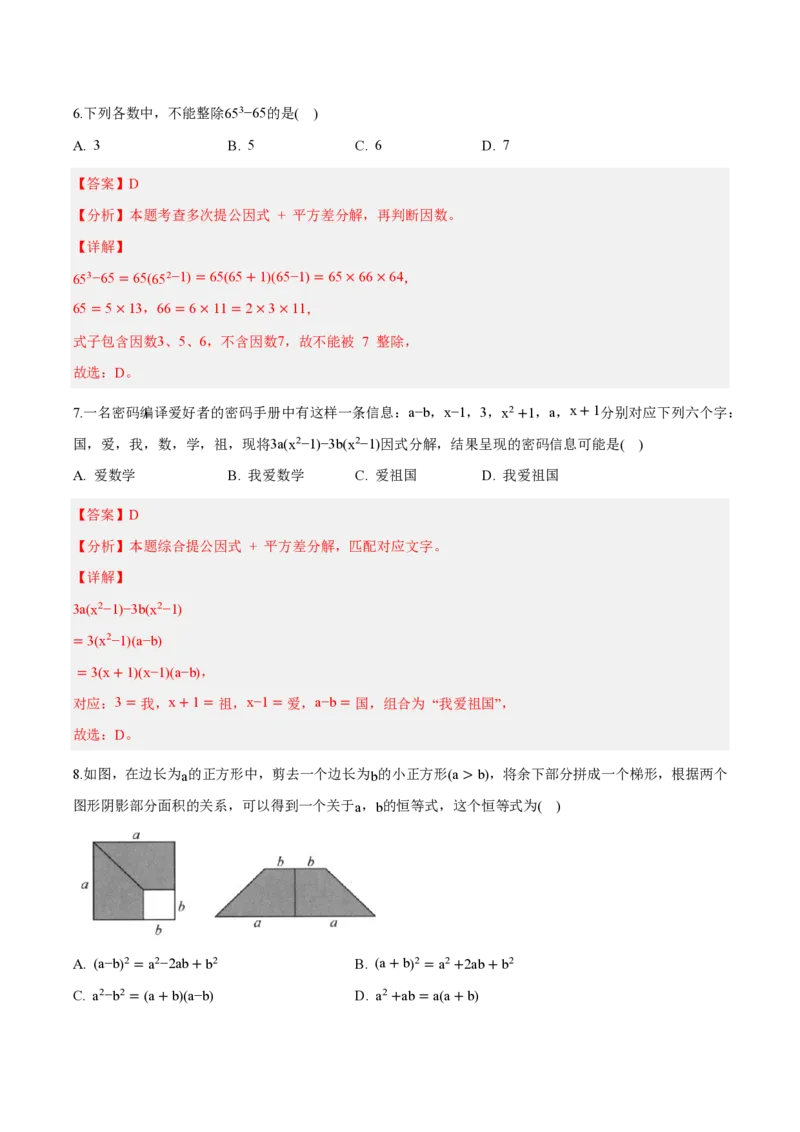 《八上数学第十七章因式分解（单元自测卷·内蒙古专用）（解析版）_2026秋初中教辅合集_2027学科网&_2026秋《同步备课系列》8上数学_第十七章因式分解_单元复习》第3页预览