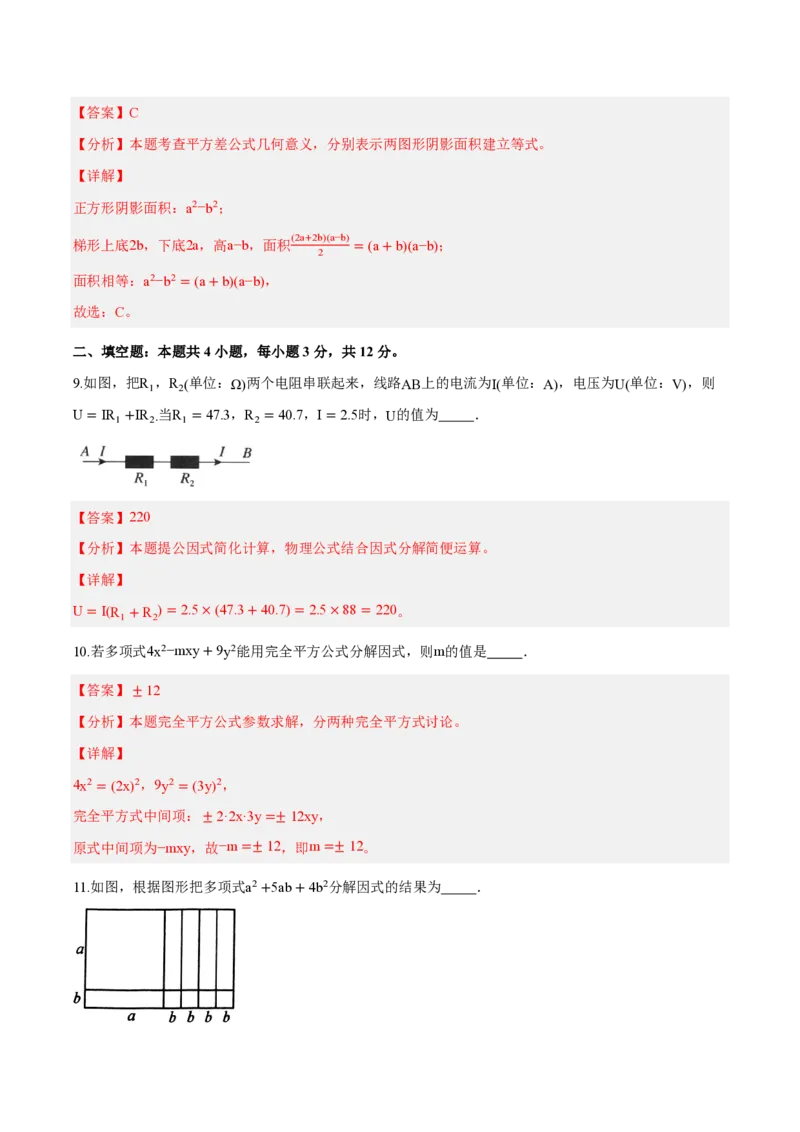 《八上数学第十七章因式分解（单元自测卷·内蒙古专用）（解析版）_2026秋初中教辅合集_2027学科网&_2026秋《同步备课系列》8上数学_第十七章因式分解_单元复习》第4页预览