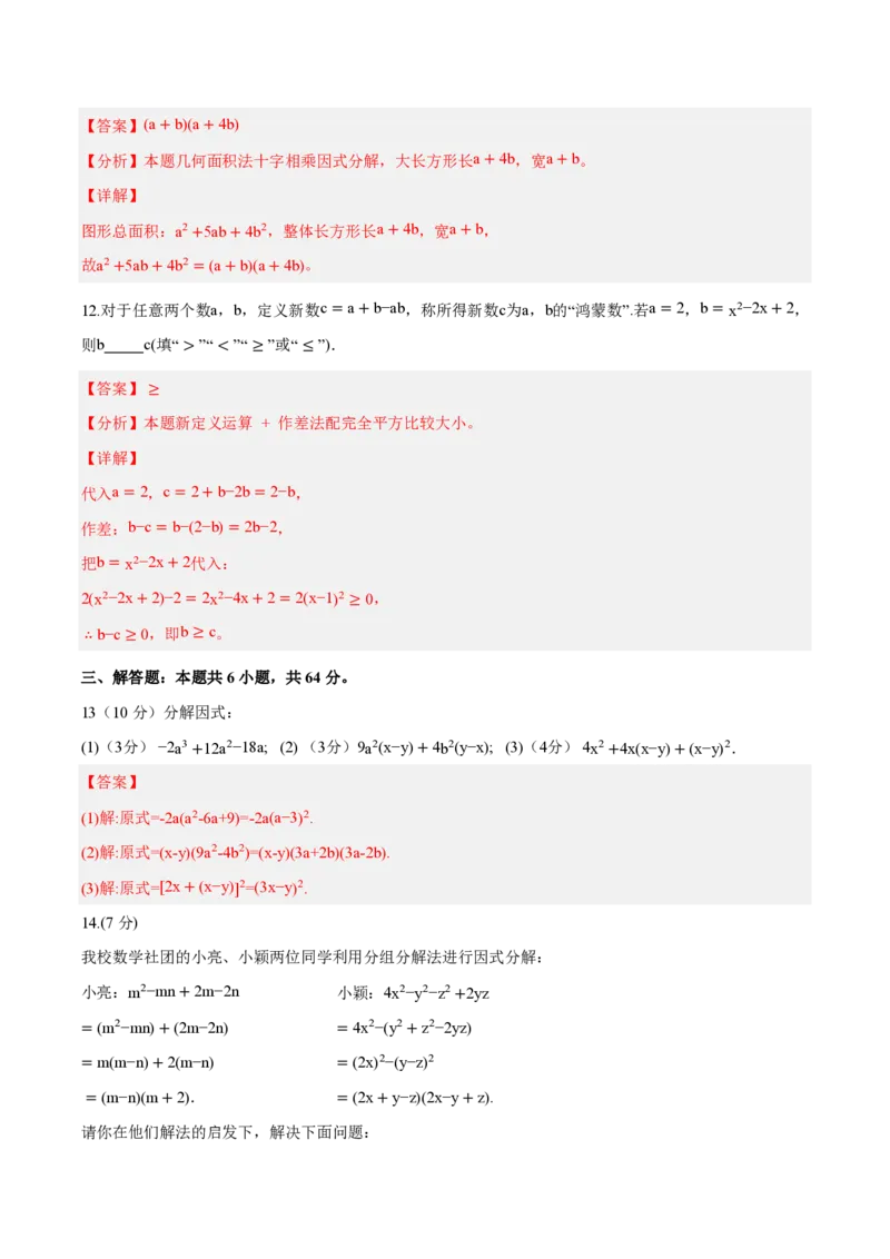 《八上数学第十七章因式分解（单元自测卷·内蒙古专用）（解析版）_2026秋初中教辅合集_2027学科网&_2026秋《同步备课系列》8上数学_第十七章因式分解_单元复习》第5页预览