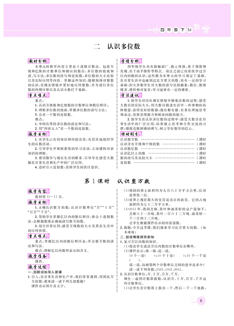 《四数教案(苏教)_26春小学语数英道科各版本《课件+教案》_26春各版本数学《课件+教案》1-6年级下册_26春苏教版数学1-6年级下册教案课件PPT_苏教版数学四年级下册教案课件（26春）》第5页预览