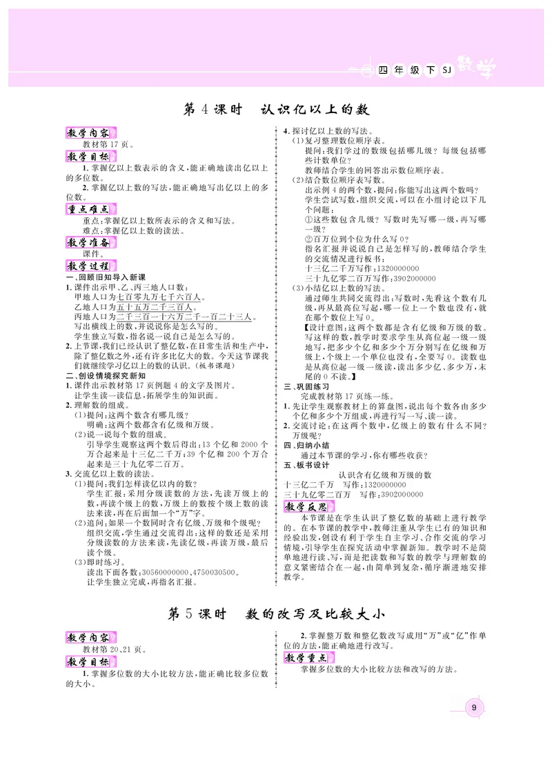 《四数教案(苏教)_26春小学语数英道科各版本《课件+教案》_26春各版本数学《课件+教案》1-6年级下册_26春苏教版数学1-6年级下册教案课件PPT_苏教版数学四年级下册教案课件（26春）》第9页预览