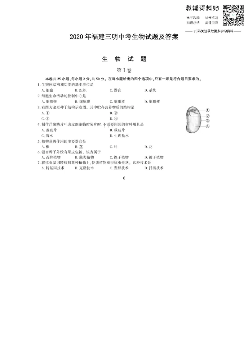 《2020福建三明中考生物试题及答案_初高中资料库_初中资料库（转存避免链接过期失效）_初中生物》第1页预览