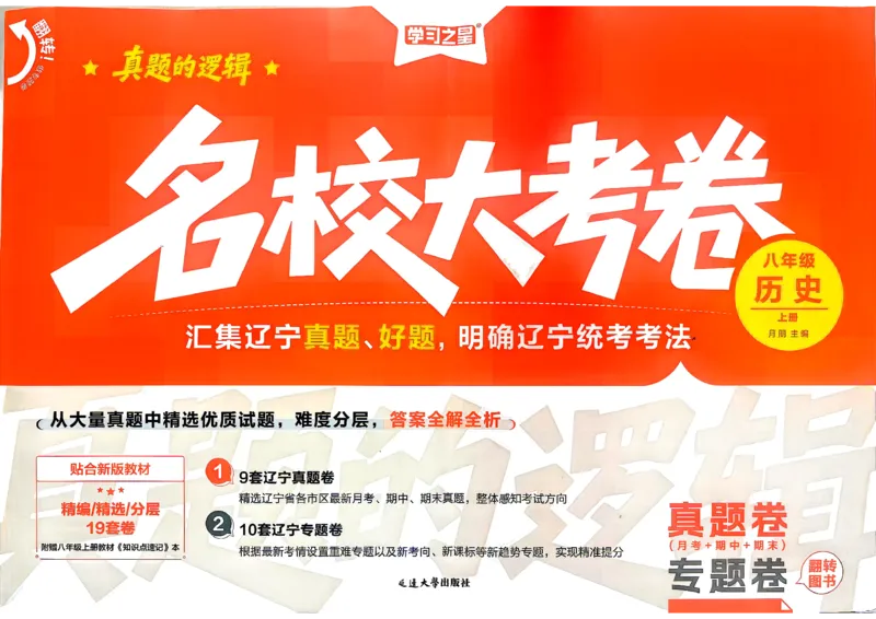《八上历史RJ真题卷A3_2026秋初中教辅合集_2027学习之星_2027《学习之星•真题的逻辑》8上历史（人教）》第1页预览
