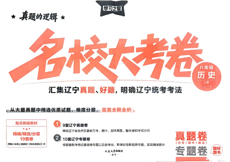 《八上历史RJ真题卷A3_2026秋初中教辅合集_2027学习之星_2027《学习之星•真题的逻辑》8上历史（人教）》第3页预览