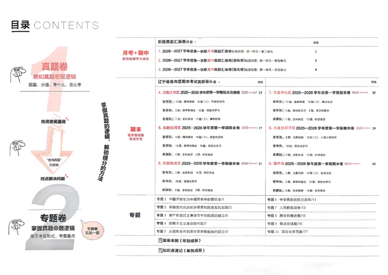 《八上历史RJ真题卷A3_2026秋初中教辅合集_2027学习之星_2027《学习之星•真题的逻辑》8上历史（人教）》第5页预览