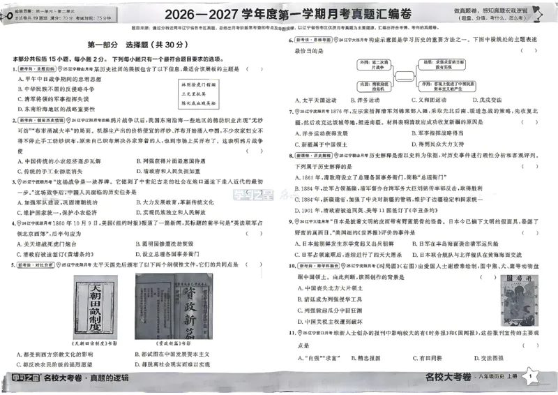 《八上历史RJ真题卷A3_2026秋初中教辅合集_2027学习之星_2027《学习之星•真题的逻辑》8上历史（人教）》第7页预览