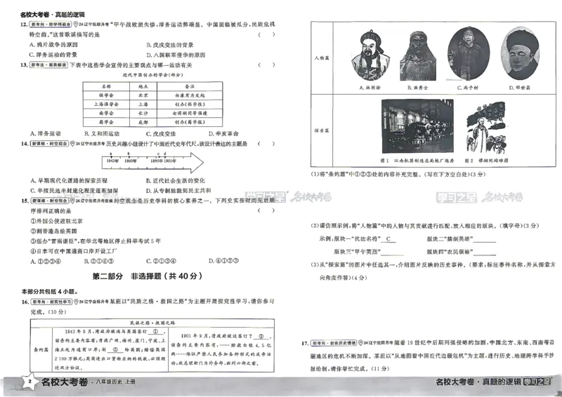 《八上历史RJ真题卷A3_2026秋初中教辅合集_2027学习之星_2027《学习之星•真题的逻辑》8上历史（人教）》第8页预览