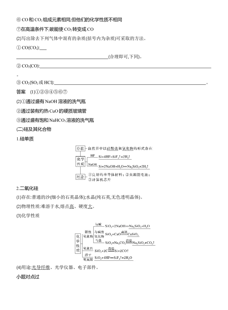 《2027届高三化学一轮复习讲义：5.8碳、硅和无机非金属材料_高考一二三轮复习_化学_2027年高考化学一轮_42027届高考化学一轮考点复习讲义》第2页预览