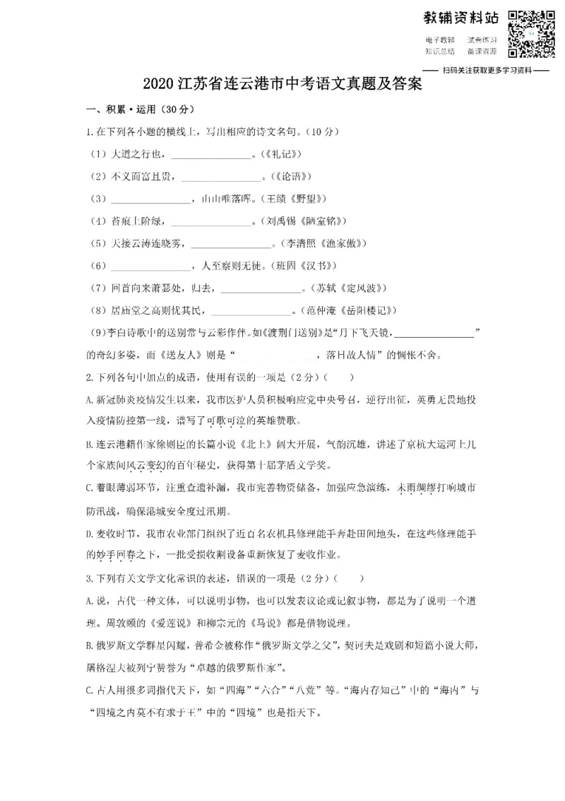 《2020江苏省连云港市中考语文真题及答案_初高中资料库_初中资料库（转存避免链接过期失效）_初中语文》第1页预览