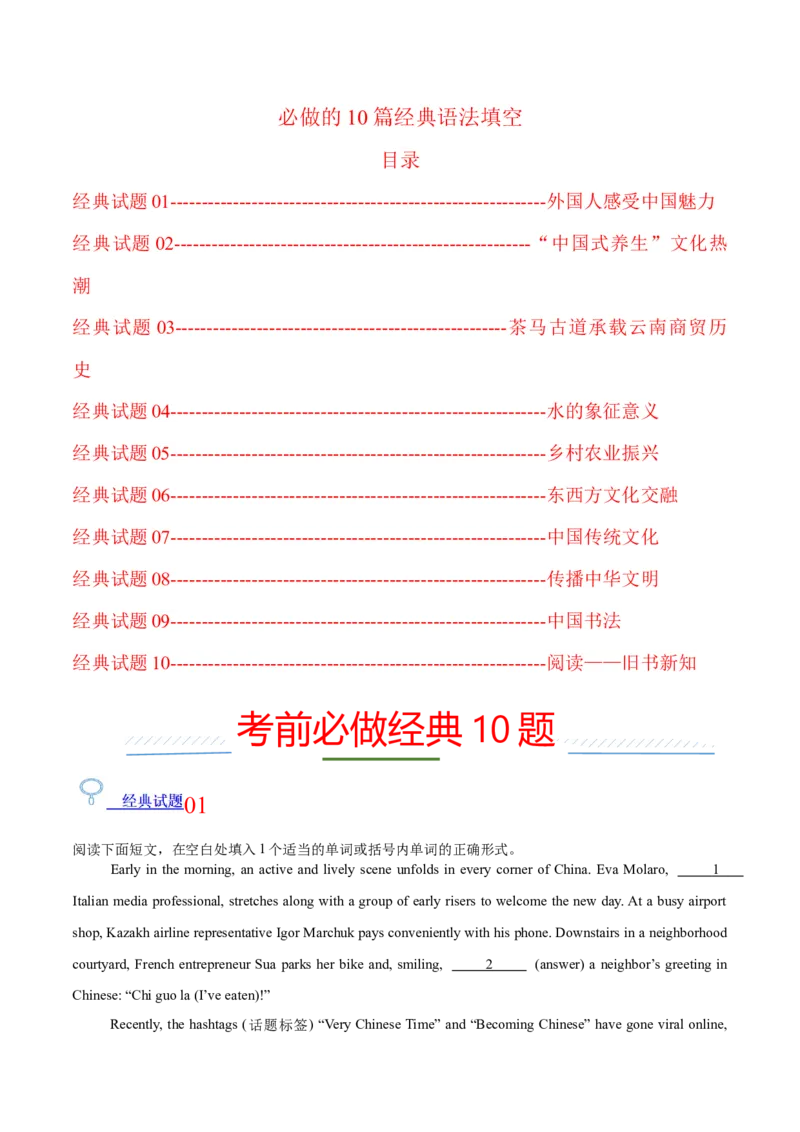 《2026年高考考前必做的10道经典试题04——必做的10篇经典语法填空（教师版）_高考一二三轮复习_英语_2027年高考英语专项更新中_162027年高考英语考前10道经典试题》第1页预览