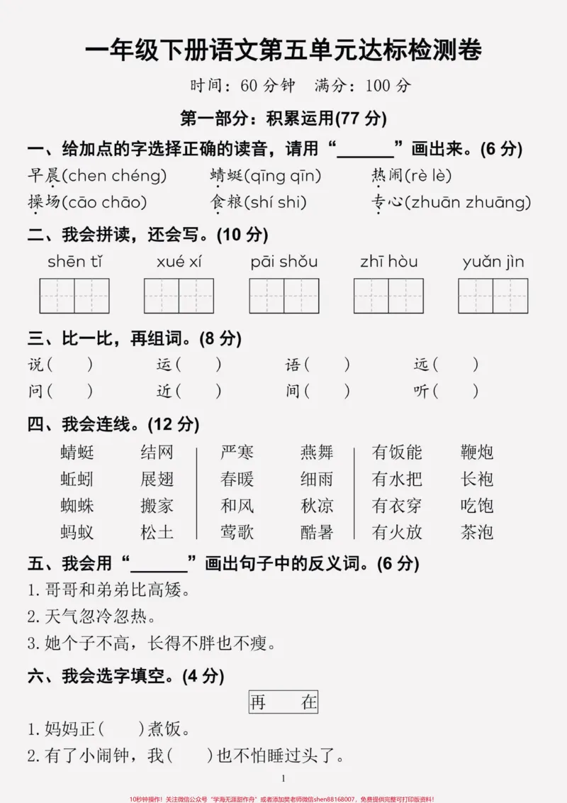 《一年级语文下册第五单元测试卷。班主任精心整理了这份测试卷，它包含了整个单元的核心考点，练习一遍，考试轻松拿高分！！#一年级语文#单元测试卷》第1页预览