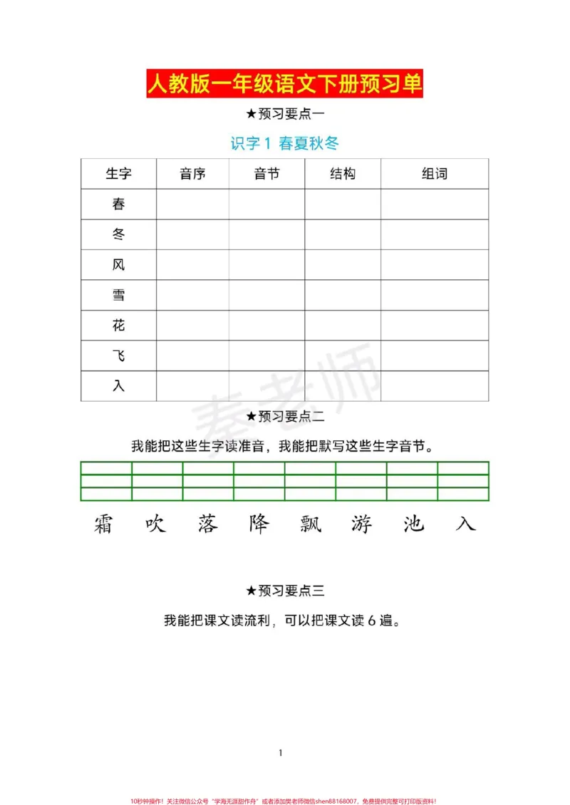 《一年级下册语文预习单生字预习卡。#一年级语文下册#寒假作业#课前预习单#必考考点#寒假计划》第1页预览