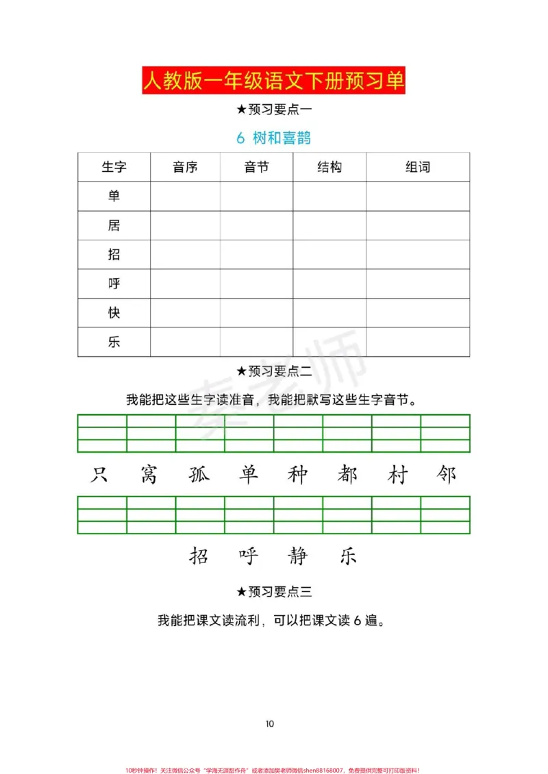 《一年级下册语文预习单生字预习卡。#一年级语文下册#寒假作业#课前预习单#必考考点#寒假计划》第10页预览