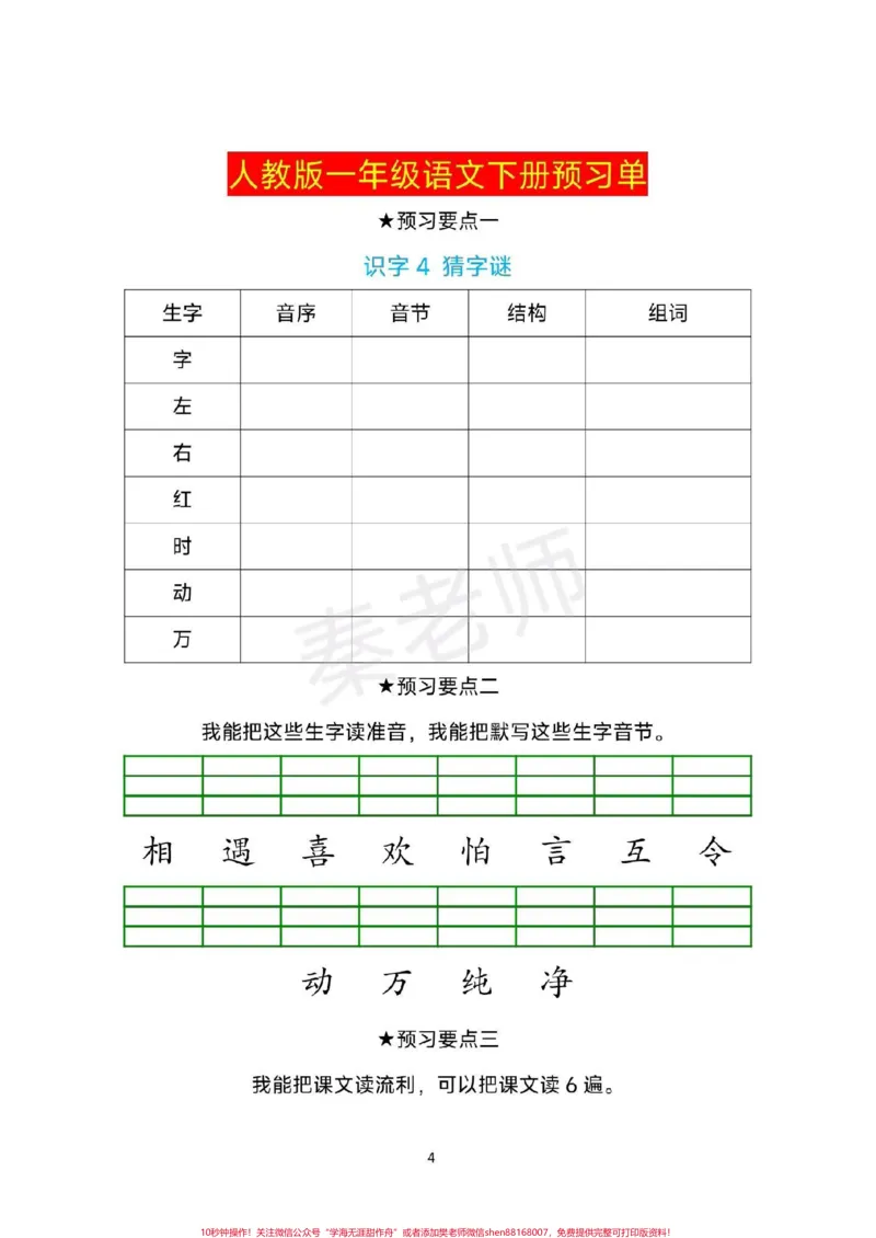 《一年级下册语文预习单生字预习卡。#一年级语文下册#寒假作业#课前预习单#必考考点#寒假计划》第4页预览