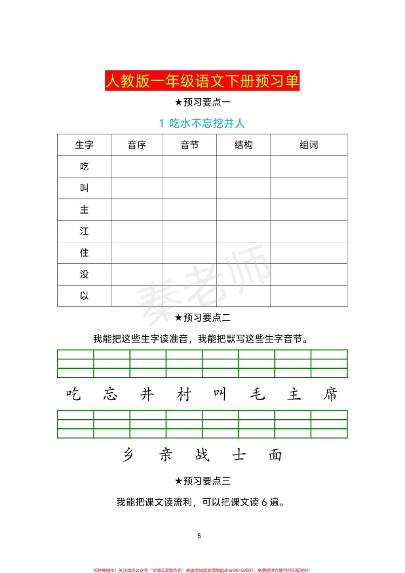 《一年级下册语文预习单生字预习卡。#一年级语文下册#寒假作业#课前预习单#必考考点#寒假计划》第5页预览