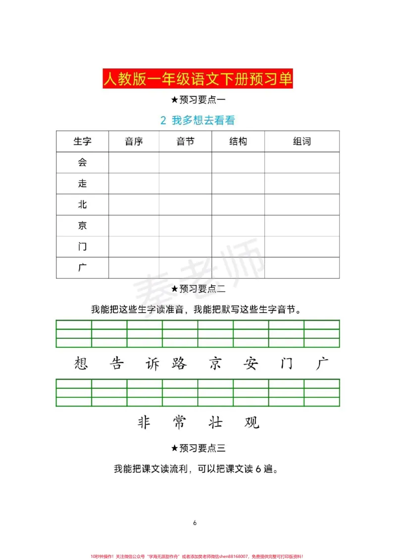 《一年级下册语文预习单生字预习卡。#一年级语文下册#寒假作业#课前预习单#必考考点#寒假计划》第6页预览
