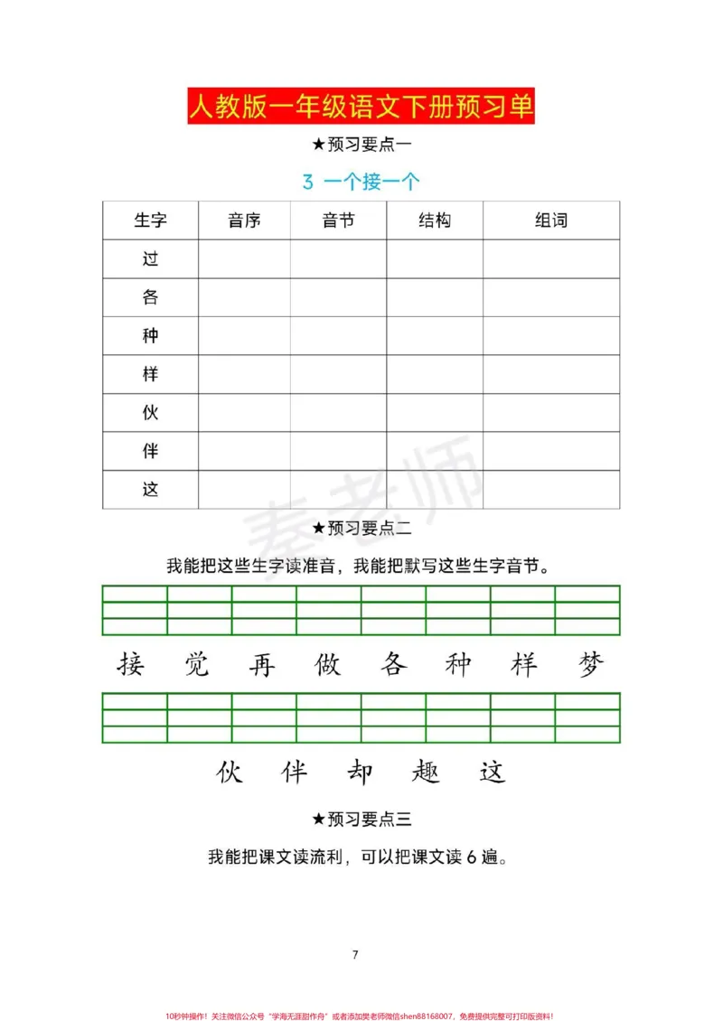 《一年级下册语文预习单生字预习卡。#一年级语文下册#寒假作业#课前预习单#必考考点#寒假计划》第7页预览
