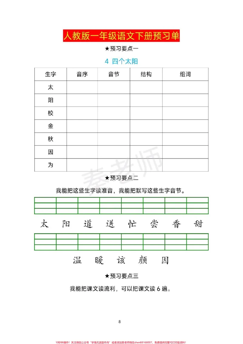 《一年级下册语文预习单生字预习卡。#一年级语文下册#寒假作业#课前预习单#必考考点#寒假计划》第8页预览