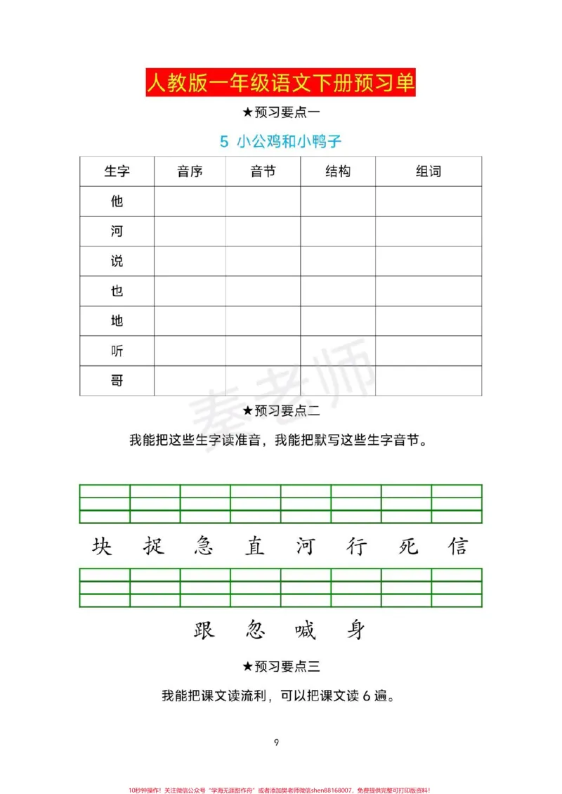 《一年级下册语文预习单生字预习卡。#一年级语文下册#寒假作业#课前预习单#必考考点#寒假计划》第9页预览