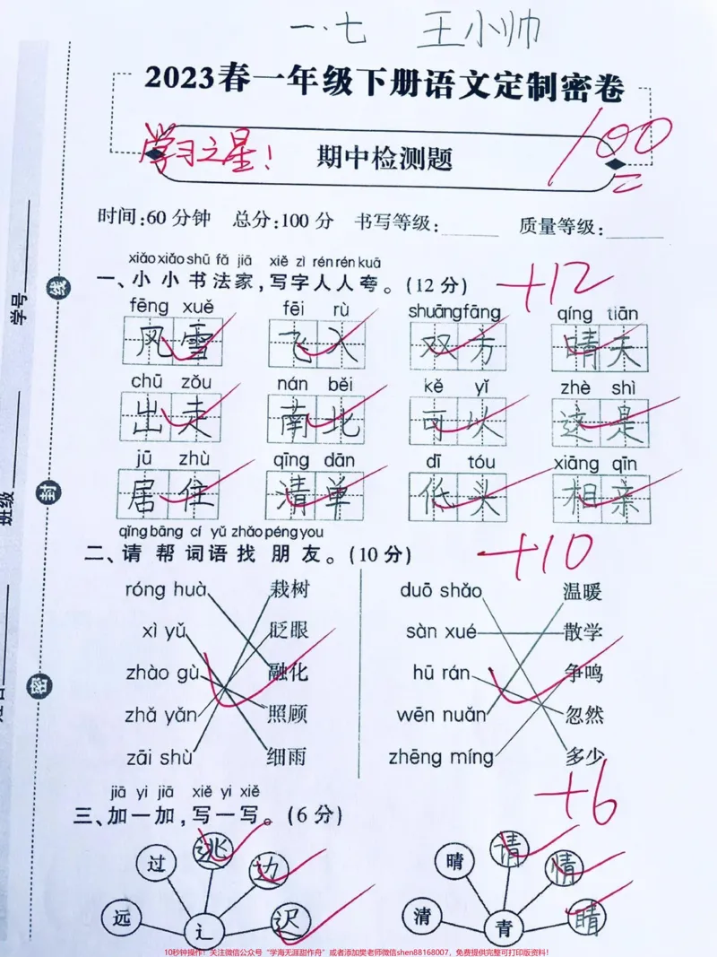 《一年级下册语文期中检测卷‼️。期中测试卷来了，提前练习一遍#一年级#一年级语文下册#一年级语文#一年级下册#期中测试卷@DOU+小助手》第1页预览
