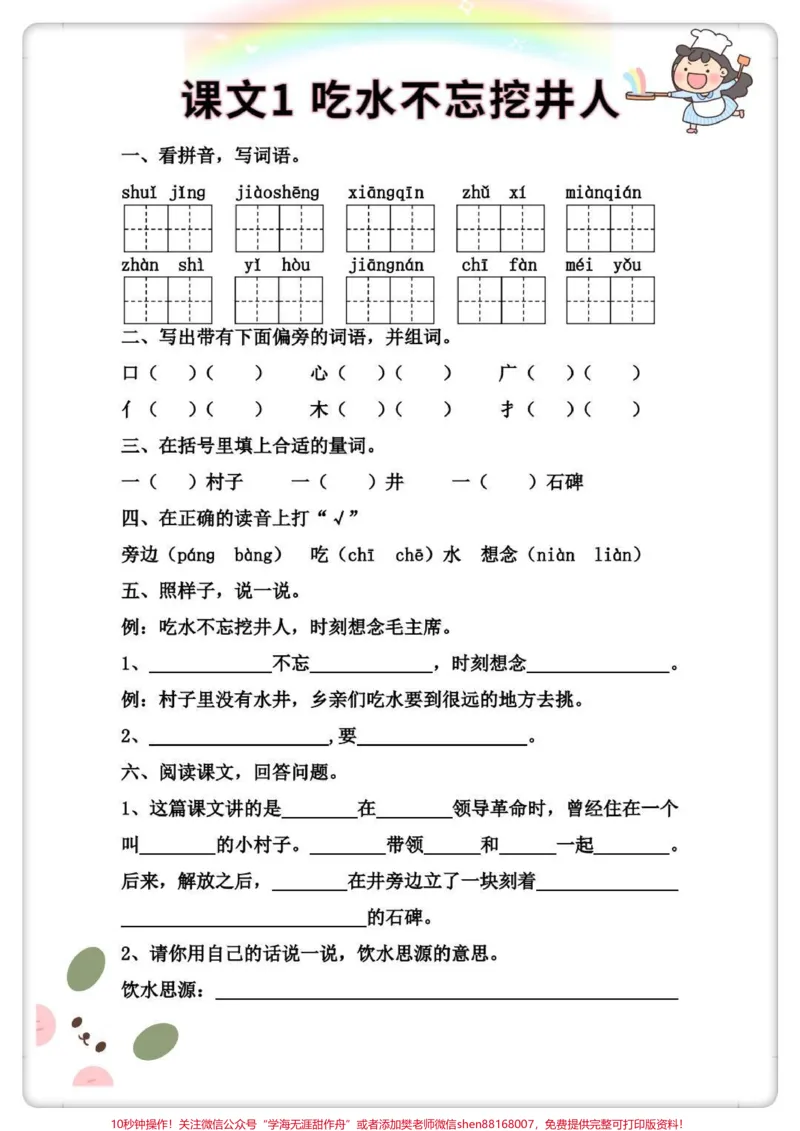 《一年级语文下册第二单元每课一练。#吃水不忘挖井人#知识点总结#家长收藏孩子受益#每天学习一点点#一年级》第1页预览
