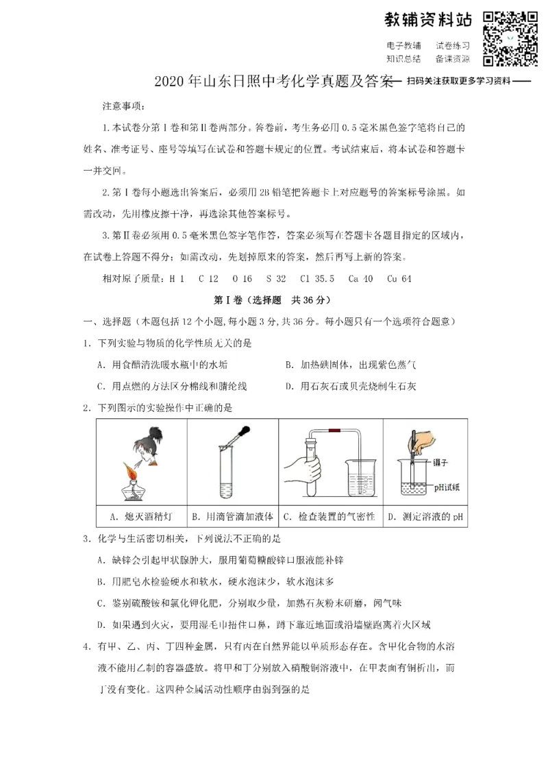 《2020山东日照中考化学真题及答案_初高中资料库_初中资料库（转存避免链接过期失效）_初中化学》第1页预览